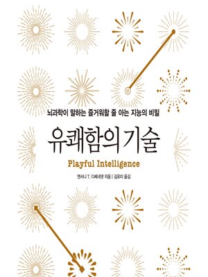 cover image of 유쾌함의 기술